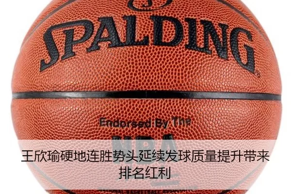 王欣瑜硬地连胜势头延续发球质量提升带来排名红利