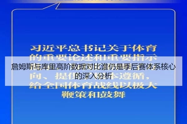 詹姆斯与库里高阶数据对比谁仍是季后赛体系核心的深入分析